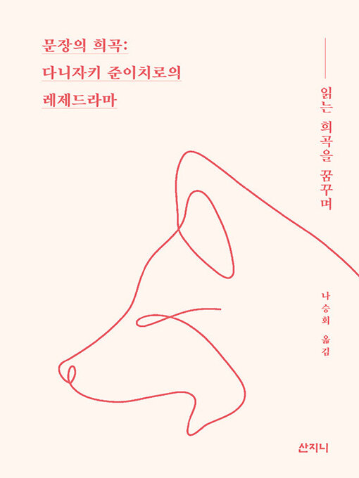 Title details for 문장의 희곡 by 다니자키 준이치로 - Available
